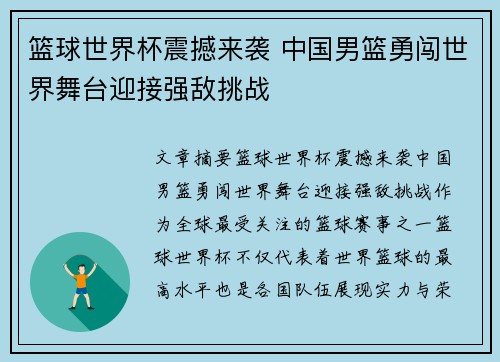 篮球世界杯震撼来袭 中国男篮勇闯世界舞台迎接强敌挑战