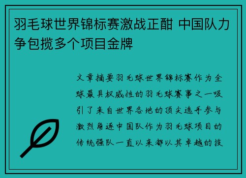 羽毛球世界锦标赛激战正酣 中国队力争包揽多个项目金牌