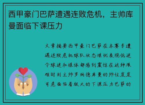 西甲豪门巴萨遭遇连败危机，主帅库曼面临下课压力
