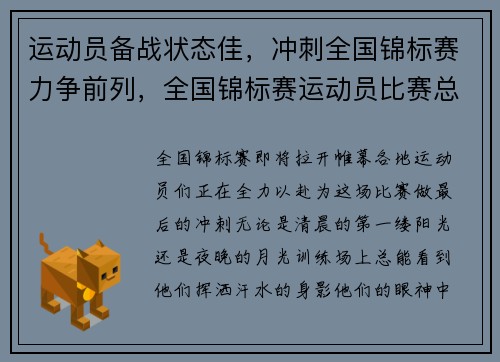 运动员备战状态佳，冲刺全国锦标赛力争前列，全国锦标赛运动员比赛总结