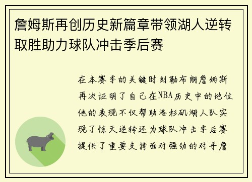 詹姆斯再创历史新篇章带领湖人逆转取胜助力球队冲击季后赛