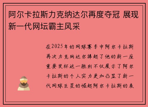 阿尔卡拉斯力克纳达尔再度夺冠 展现新一代网坛霸主风采