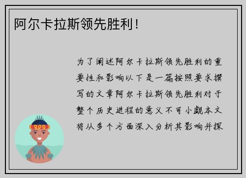 阿尔卡拉斯领先胜利！