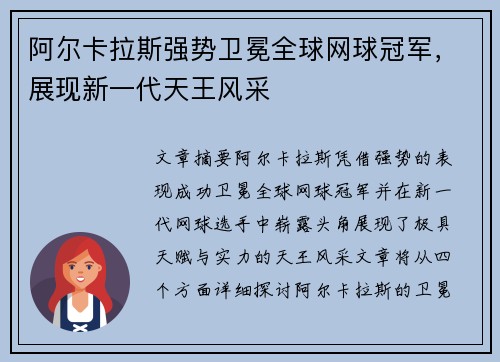 阿尔卡拉斯强势卫冕全球网球冠军，展现新一代天王风采