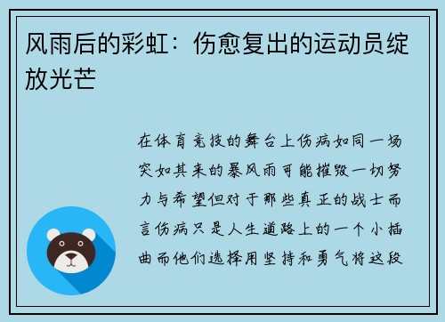 风雨后的彩虹：伤愈复出的运动员绽放光芒