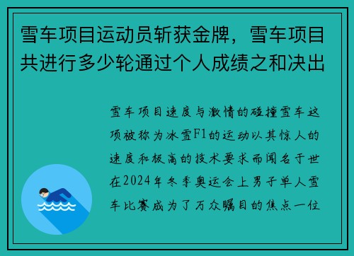 雪车项目运动员斩获金牌，雪车项目共进行多少轮通过个人成绩之和决出最终名次
