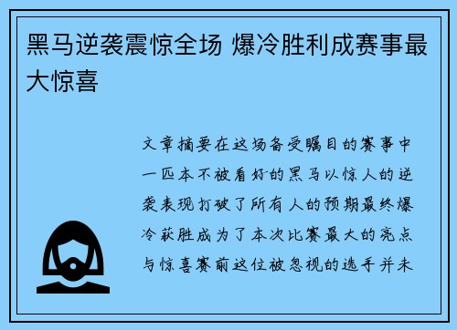 黑马逆袭震惊全场 爆冷胜利成赛事最大惊喜