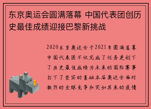 东京奥运会圆满落幕 中国代表团创历史最佳成绩迎接巴黎新挑战