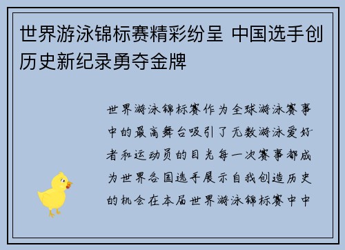 世界游泳锦标赛精彩纷呈 中国选手创历史新纪录勇夺金牌