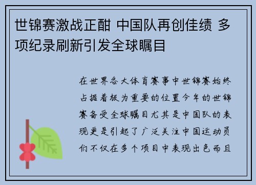 世锦赛激战正酣 中国队再创佳绩 多项纪录刷新引发全球瞩目